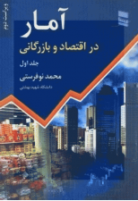 کتاب آمار در اقتصاد و بازرگانی جلد اول اثر محمد نوفرستی